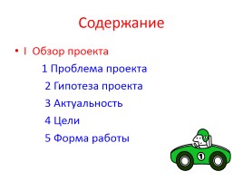 Ученический проект «Берегись автомобиля», слайд 3
