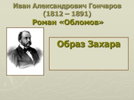 Образ Захара