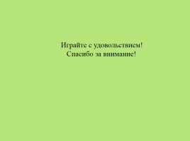 Обучение дошкольников игре в бадминтон, слайд 6