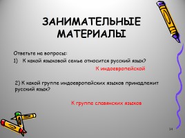 Русский язык как развивающееся явление, слайд 14