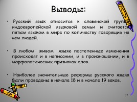 Русский язык как развивающееся явление, слайд 17