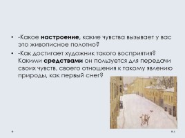 Подготовка к сочинению по картине И. Попова «Первый снег», слайд 4