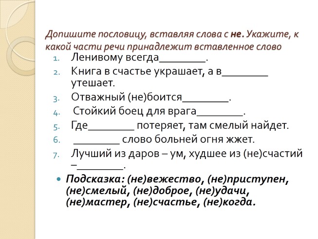 Презентация Различение частицы НЕ и приставки НЕ
