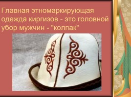 Национальная одежда кыргызского народа, слайд 8