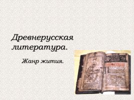 Древнерусская литература - Жанр жития, слайд 1