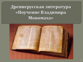 Древнерусская литература «Поучение Владимира Мономаха», слайд 1