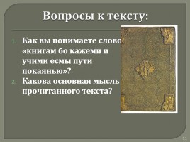 Древнерусская литература «Поучение Владимира Мономаха», слайд 11