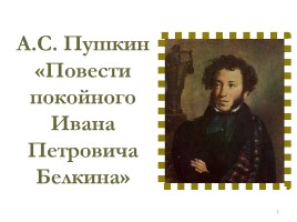 А.С. Пушкин «Повести покойного Ивана Петровича Белкина», слайд 1