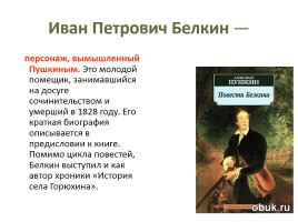 А.С. Пушкин «Повести покойного Ивана Петровича Белкина», слайд 10
