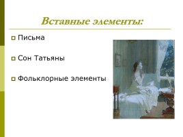 А.С. Пушкин «Евгений Онегин» история создания, сюжет, композиция, слайд 11