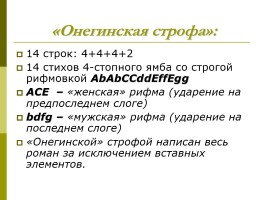 А.С. Пушкин «Евгений Онегин» история создания, сюжет, композиция, слайд 12