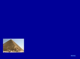 Своя игра «Древний Египет», слайд 69