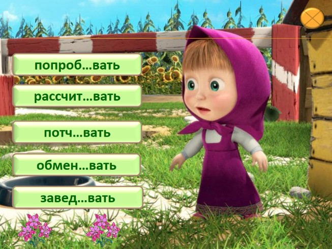 Презентация - Правописание суффиксов -ыва-, -ива-, -ова-, -ева- в глаголах