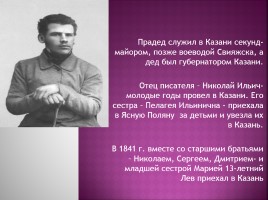 Лев Николаеваич Толстой 1828-1910 гг., слайд 4
