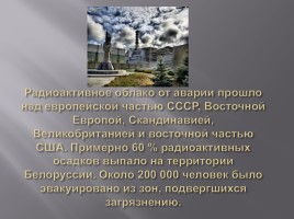 Чернобыль - это память на много веков, слайд 18