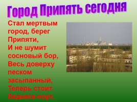 Чернобыль - это память на много веков, слайд 38