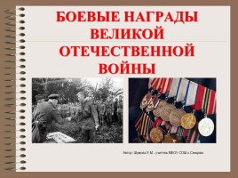 Боевые награды Великой Отечественной войны, слайд 1