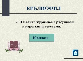 Игра «Библиотечный эрудит», слайд 20