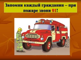 Правила пожарной безопасности, слайд 16