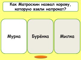 Викторина по произведениям Эдуарда Успенского, слайд 6