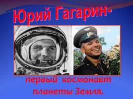 Ю.А. Гагарин - первый космонавт планеты, слайд 1