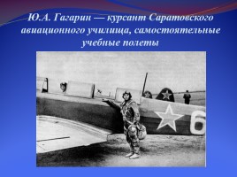 Ю.А. Гагарин - первый космонавт планеты, слайд 11