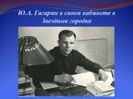 Ю.А. Гагарин - первый космонавт планеты, слайд 12