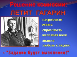 Ю.А. Гагарин - первый космонавт планеты, слайд 17