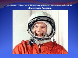 Ю.А. Гагарин - первый космонавт планеты, слайд 2
