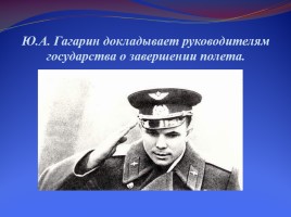 Ю.А. Гагарин - первый космонавт планеты, слайд 26