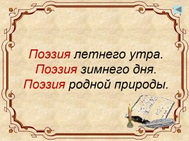 Литературное чтение «Стихи русских поэтов», слайд 2