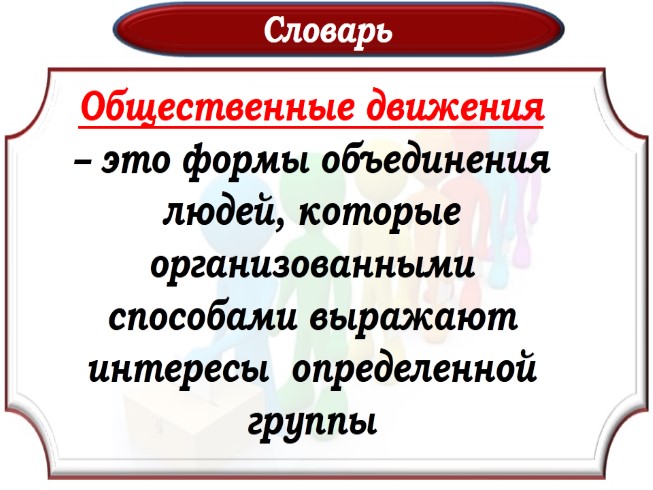 Политические партии и общественные движения. Политические