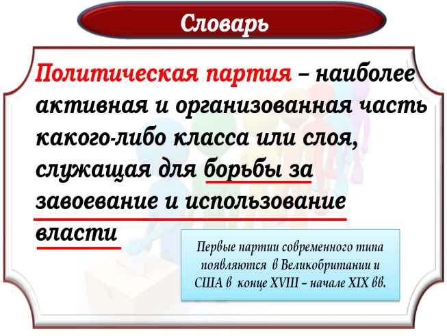 Презентация Политические партии и общественные движения
