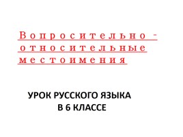 Урок русского языка в 6 классе «Вопросительно-относительные местоимения», слайд 1