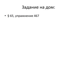 Урок русского языка в 6 классе «Вопросительно-относительные местоимения», слайд 12