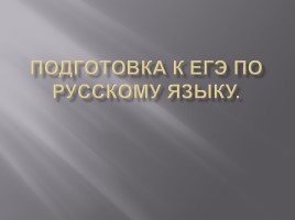 Подготовка к ЕГЭ по русскому языку, слайд 1