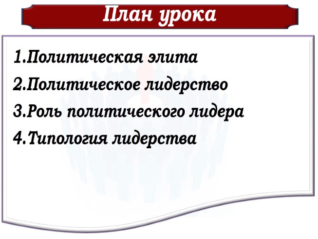 Урок обществознания в 11 классе политическая элита и политическое лидерство