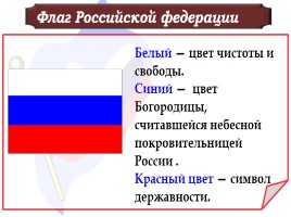 Государственные символы России, слайд 33
