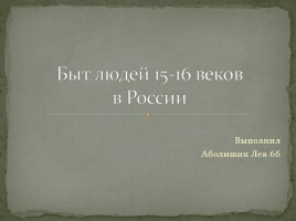 Быт людей 15-16 веков в России, слайд 1
