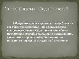 Быт людей 15-16 веков в России, слайд 2