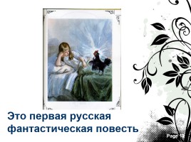 Антоний Погорельский 1787-1836 гг., слайд 12