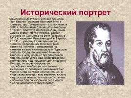 Исторический портрет «Смута - период в истории России с 1598-1613 гг.», слайд 10