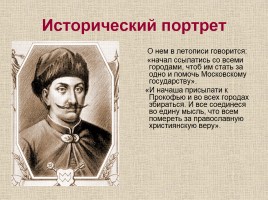 Исторический портрет «Смута - период в истории России с 1598-1613 гг.», слайд 6