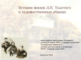 История жизни Л.Н. Толстого в художественных образах, слайд 2