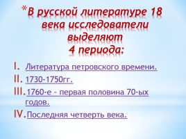 Русская литература 18 века, слайд 2