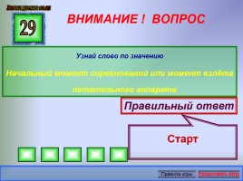 Внеклассное мероприятие по лексике для 6 класса «Угадай слово», слайд 26