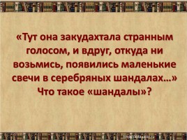 Нравственные уроки жизни - Анализ сказки А. Погорельского «Чёрная курица, или подземные жители», слайд 28