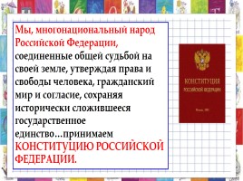 Конституция Российской Федерации «Мы, многонациональный народ РФ», слайд 13