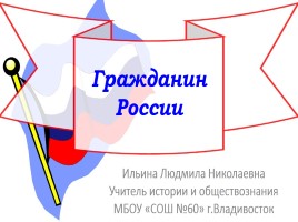 Гражданин России, слайд 1