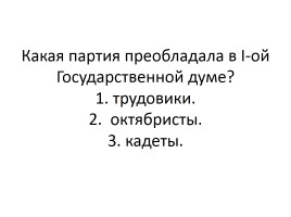 Тест «Россия в начале ХХ века», слайд 58